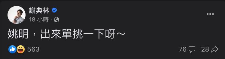 快新聞/U16台灣參賽遭阻!謝典林要找姚明單挑「網神P圖」:可憐