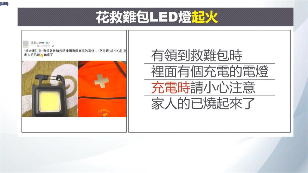 花蓮0元救難包手電筒「充電起火」 網酸:救難包變災難包