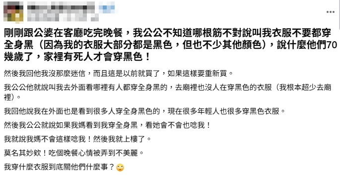 人妻吃飯1穿搭被公公狂嫌「家裡有人過世才會穿」!釣一票苦主喊:長輩都不愛