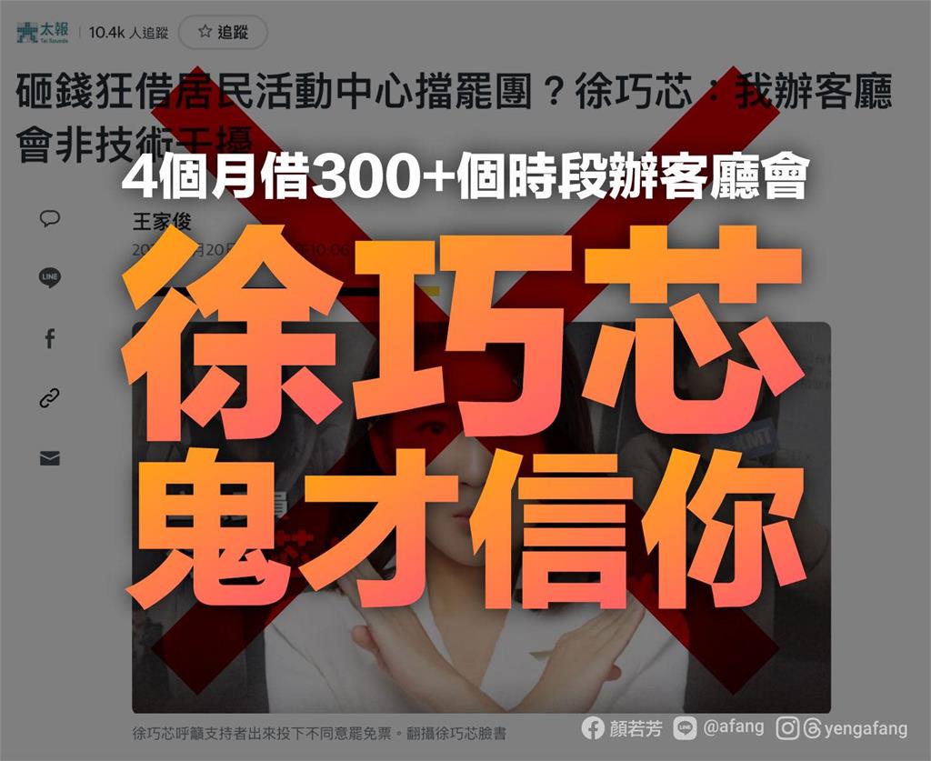 徐巧芯包場擋罷免?顏若芳疑「市府護航」…點名蔣萬安:全「芯」全意搞小動作