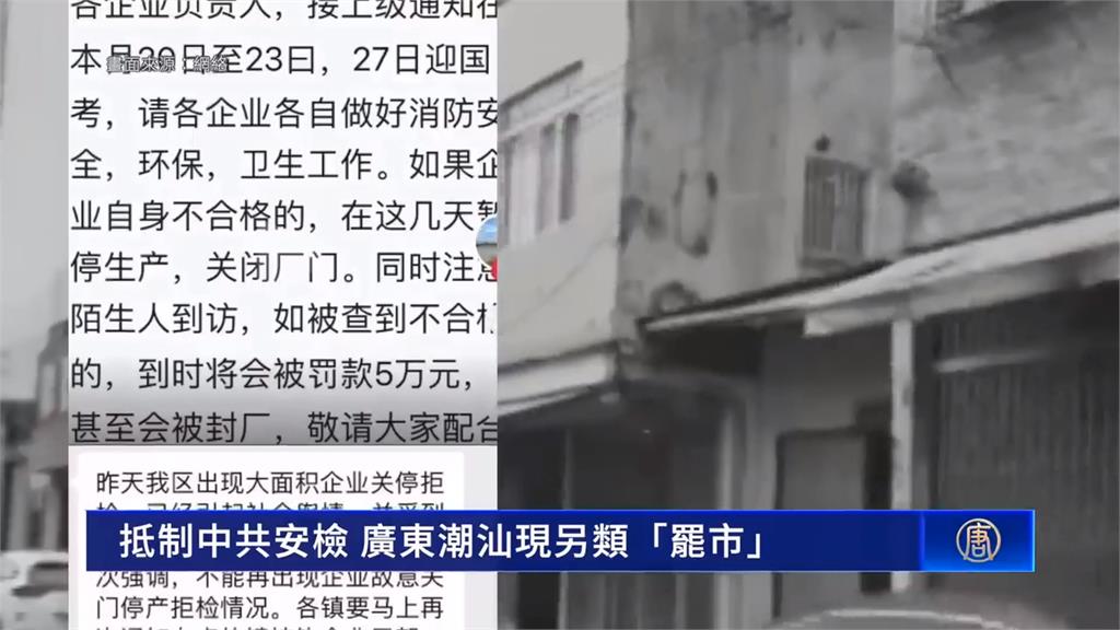 中國廣東潮汕「另類罷市」？　店家公告「怕鬼」店休躲消防檢查