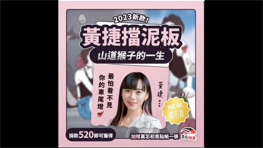 拚立委選戰!民進黨高雄4參選人合體 黃捷競選小物亮相 支持者瘋搶聯名擋泥板