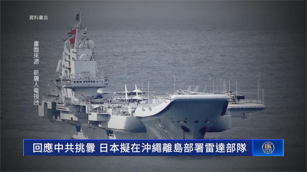中日緊張！  日本在沖繩部署雷達  加強監視中國軍機