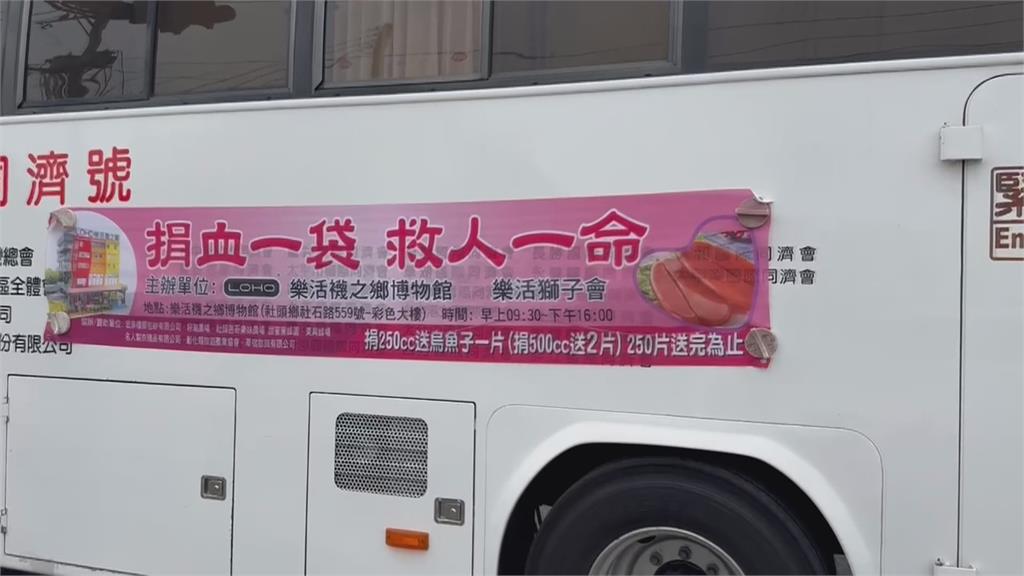 鬧血荒！社頭「捐出你的熱血」　大手筆送４兩重烏魚子
