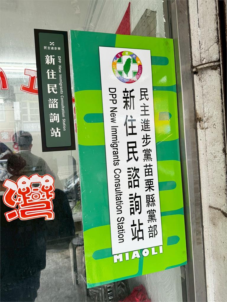 快新聞/力推多元族群權益 民進黨今設立苗栗縣新住民諮詢站