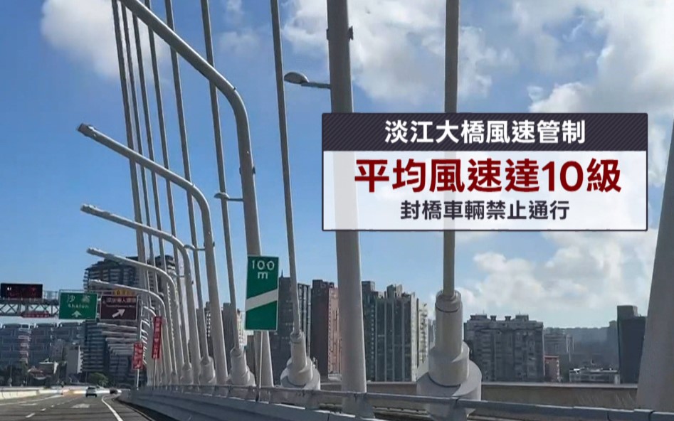 淡江大橋啟動防颱機制　10級強風將封橋改道通行