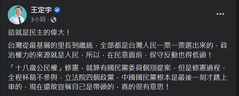 快新聞／「18歲公民權」三讀通過國民黨邀功　王定宇：最後一刻才跳上車還敢說自己是帶頭的