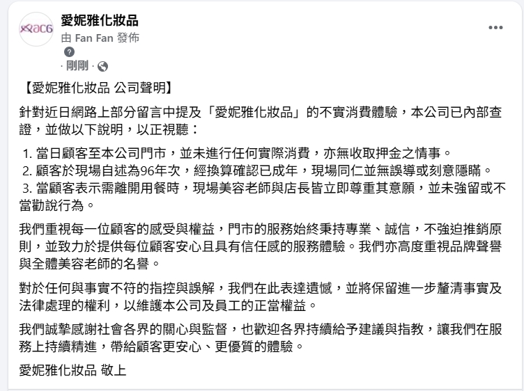 網路流傳「愛妮雅化妝品」不實消費體驗 業者嚴正聲明全文曝!