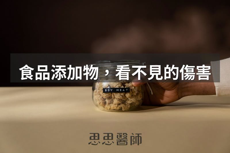 無糖低脂一定健康？醫師點名「3大食品成分」藏陷阱竟加1款添加物
