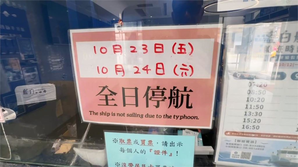 薔琵進逼！東琉線交通船驚傳擱淺　航班全線停航2天