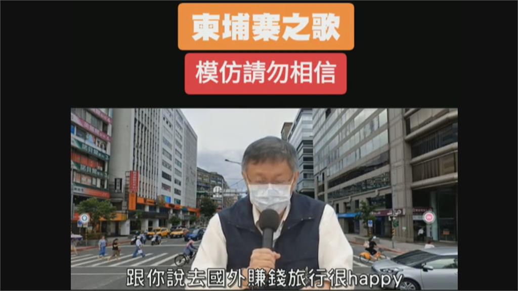山寨柯文哲創《柬埔寨之歌》!點出「詐騙關鍵字」 呼籲勿再入陷阱