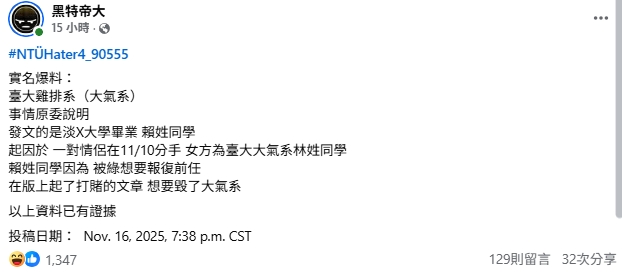 台大祭品文之亂大翻轉?他爆發文者是淡X生:為報復劈腿前任…網:我只在乎雞排