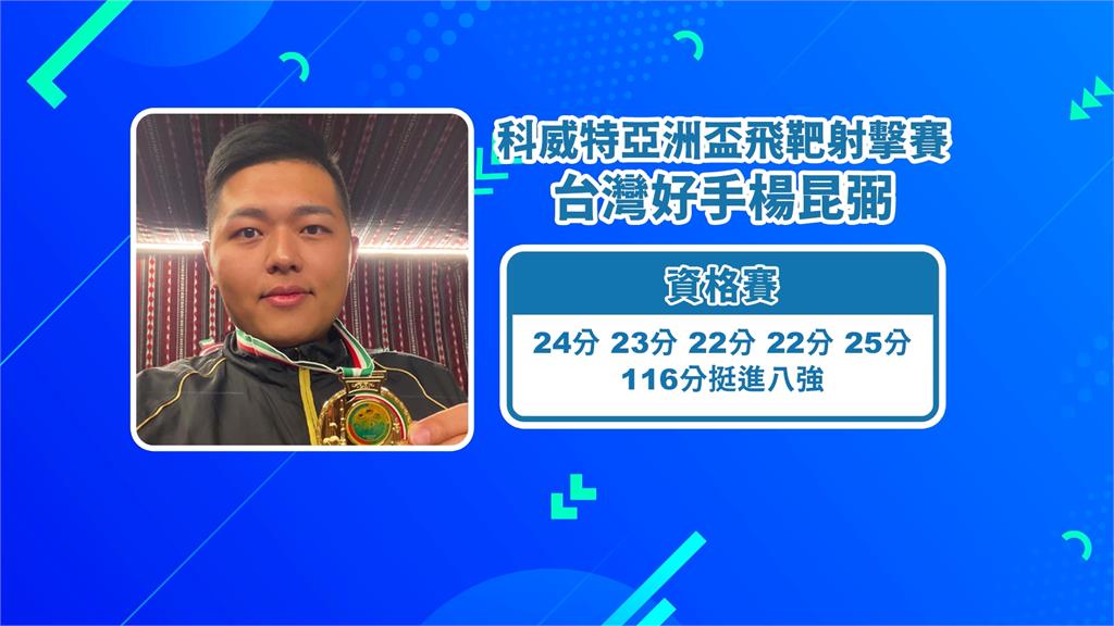 本季首戰告捷! 楊昆弼射下亞洲盃不定向飛靶金牌