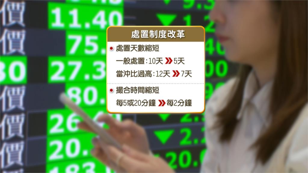 台股處置制度大鬆綁！8月10日起關禁閉『砍半』 高價股也受惠