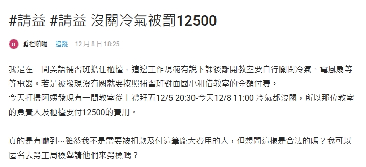 下班忘關冷氣⋯補習班員工「遭罰1.25萬元」驚問：合法嗎？勞動部回應了