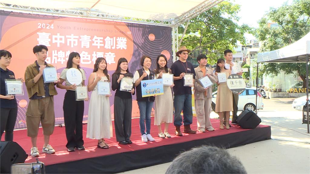 鼓勵青年創業　台中選出20家青創品牌頒特色標章