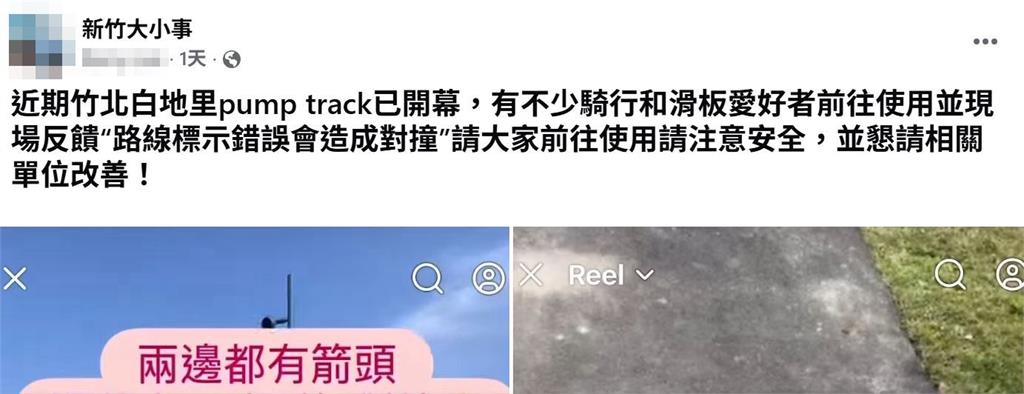 竹北極限公園「方向箭頭」出包?民眾PO網提醒!專家解惑「這樣說」