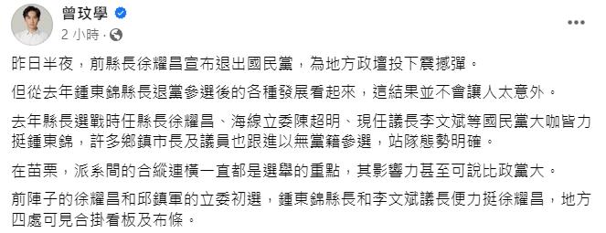 快新聞／徐耀昌突退出國民黨　曾玟學：苗栗「無黨泛藍聯盟」更有影響力