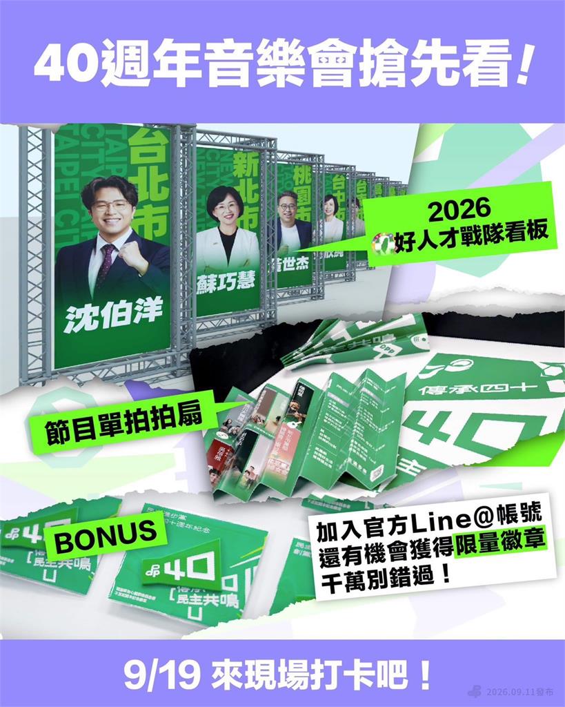 快新聞／總統級金曲之夜來了！民進黨創黨40週年音樂會　明晚北平東路「群星炸場」