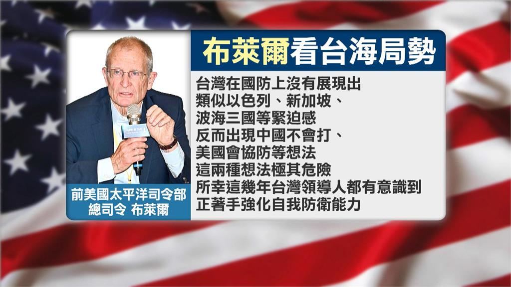 中國認為"幾天內"可攻佔台? 美前太平洋司令:極其愚蠢的判斷