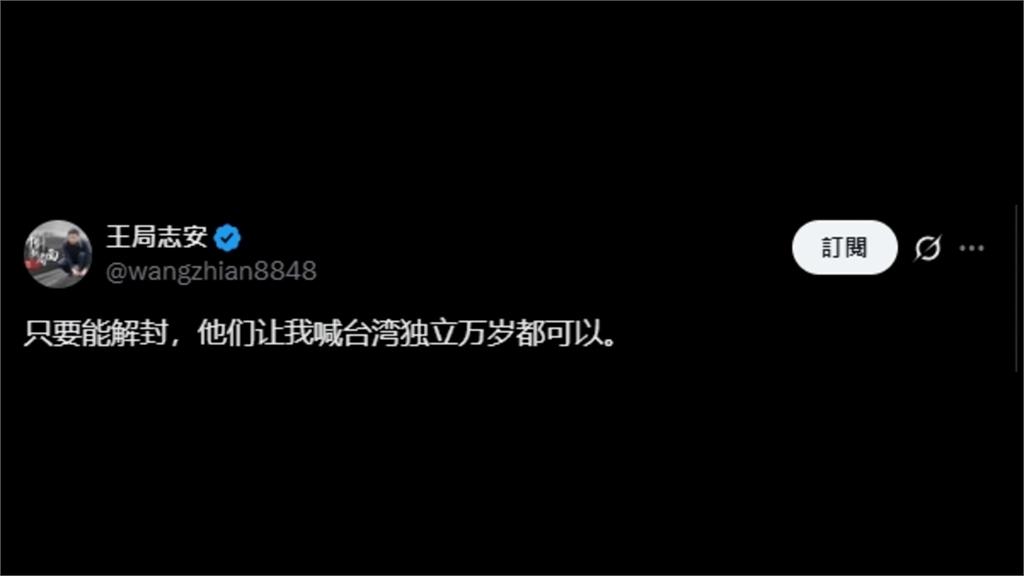 王志安盼解禁來台稱「願喊台獨萬歲」 梁文傑:是貓就不能說是狗