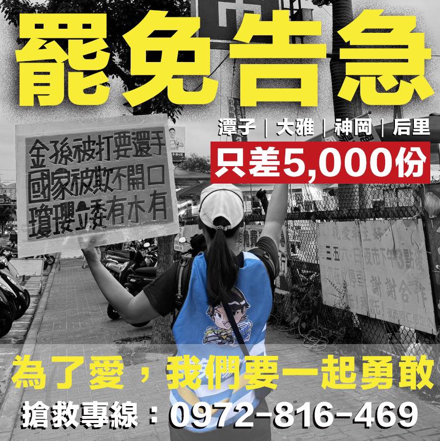 快新聞/罷免楊瓊瓔二階連署差5千份! 罷團:潭雅神后鄉親我們在找你們
