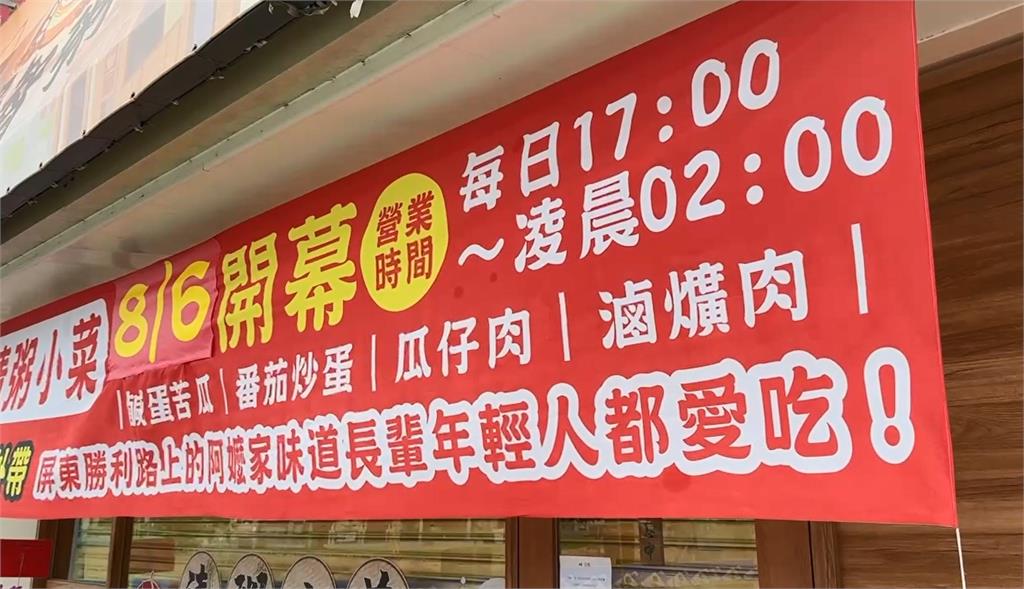 屏東新開幕清粥小菜　民眾嘗鮮稀的像洗米水