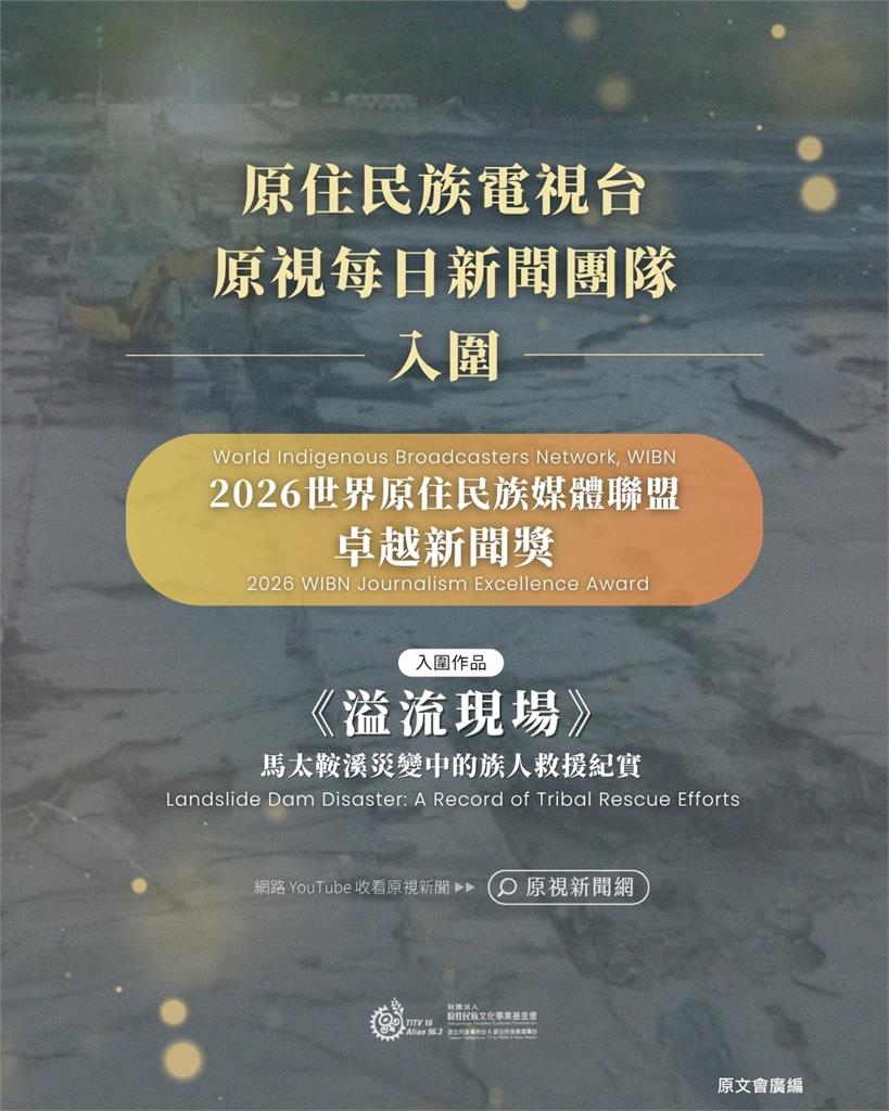 2026 WIBN「卓越新聞獎」台灣原視團隊力爭國際！9月角逐2026首獎
