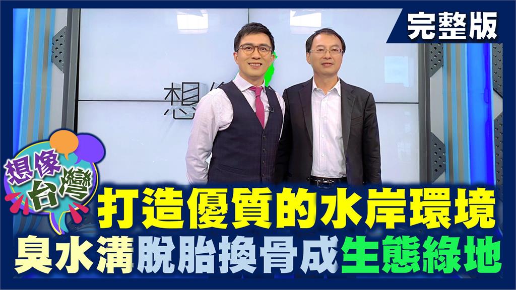 想像台灣／守護民生用水第一線！從河川整治到水資源的優化管理