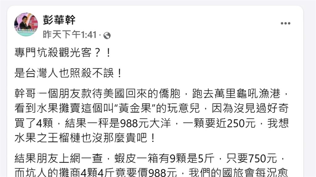 黃金果4顆賣988元！名嘴控坑殺觀光客　老闆：總統來也一樣價格