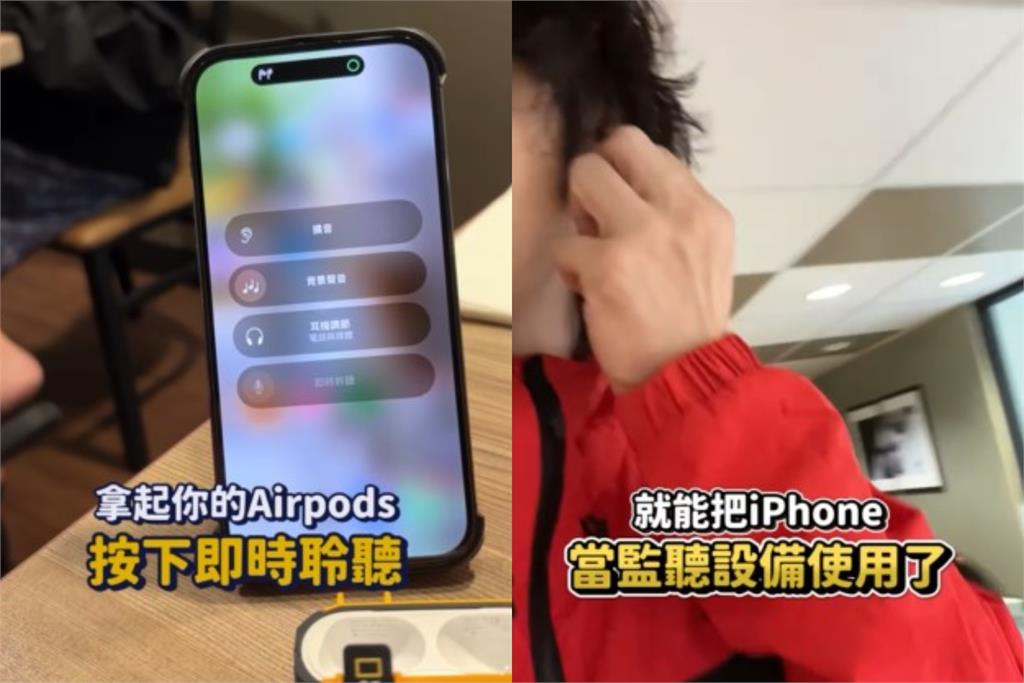 iPhone暗藏「1功能」5步驟秒變竊聽器!粉專示警:距離15公尺都能用