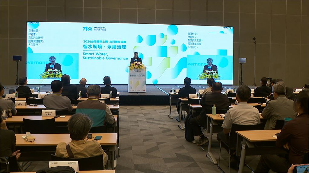 經濟部「水利國際論壇」　借鏡國際經驗尋水資源治理新解方