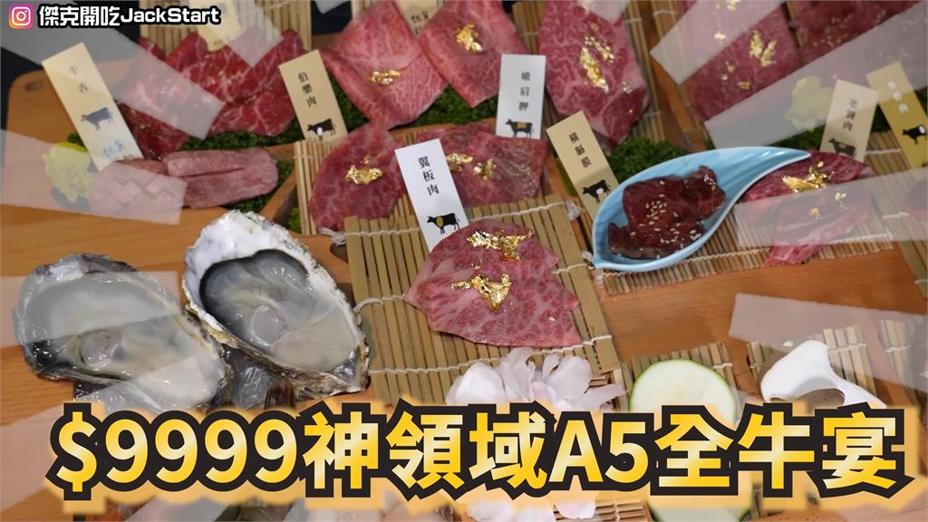 大胃王開箱9999元和牛吃到飽！狂嗑A5牛肉16種部位　服務生驚：回本3萬元