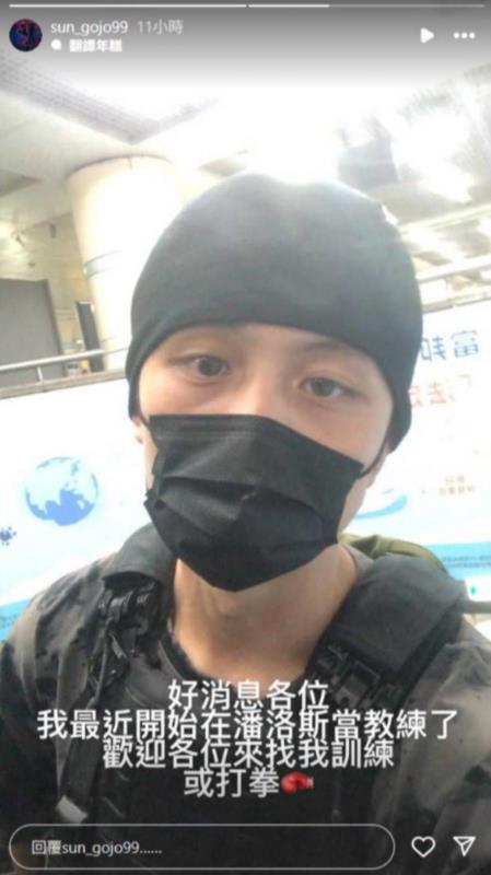 孫安佐停工1個月宣布復工!突曬自拍曝「全新身分」他嗨喊:歡迎找我打拳