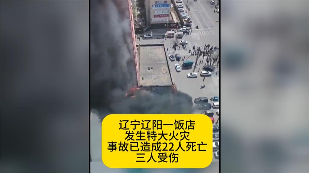 中國遼寧省餐廳大火釀22死 「五一」長假將至習近平高度關切