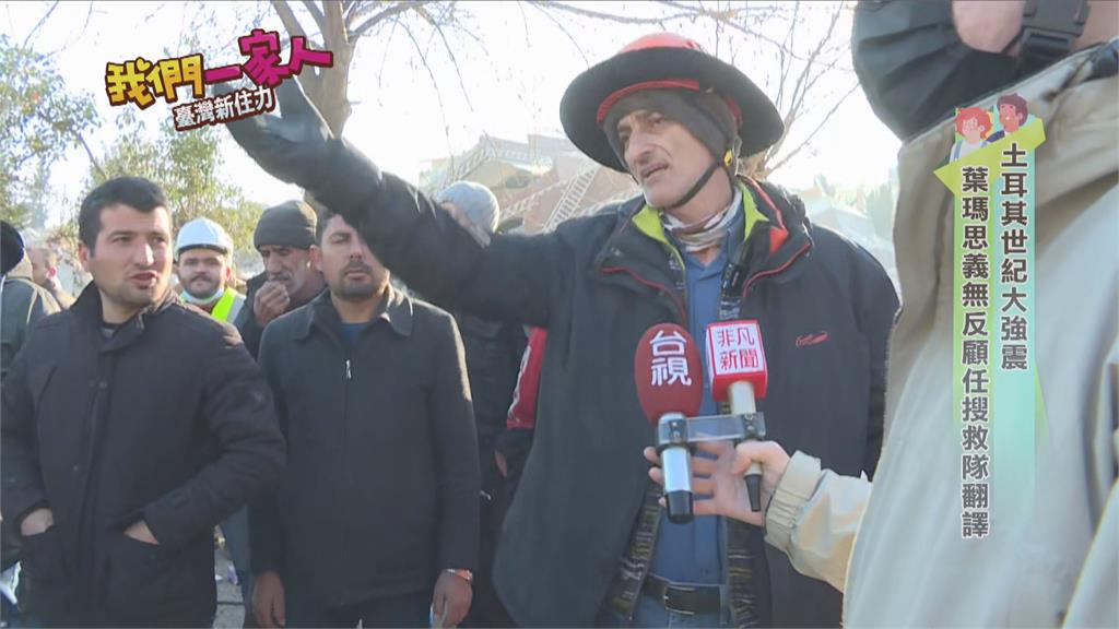 土耳其世紀強震　他義無反顧擔任臺灣搜救隊翻譯
