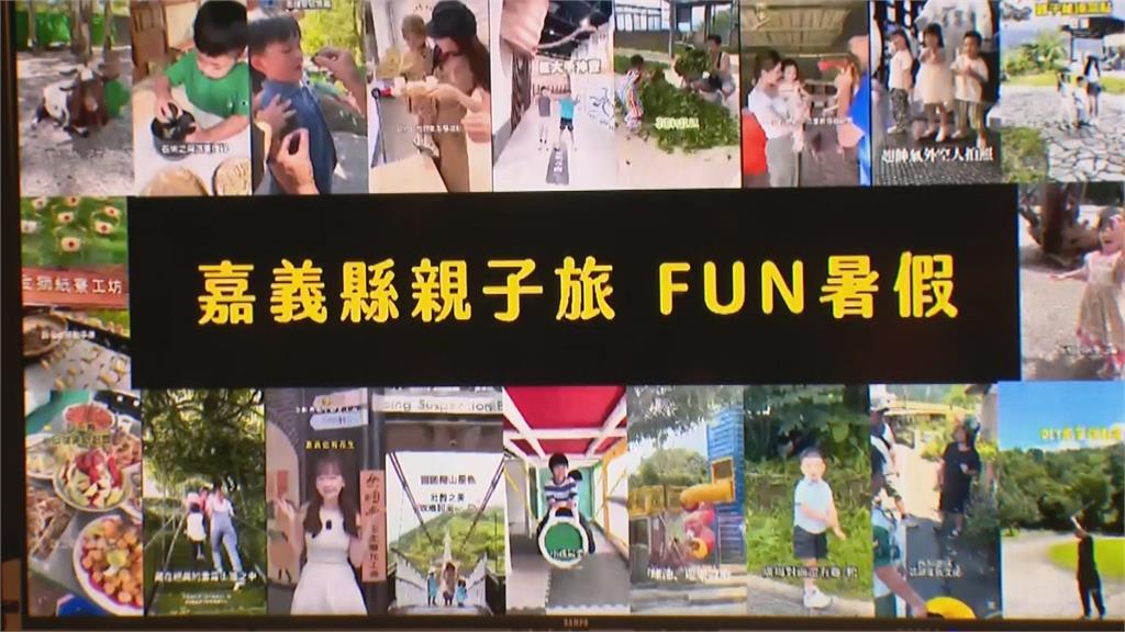 嘉義縣推20條親子自駕遊程 白家綺FUN暑假全家出動