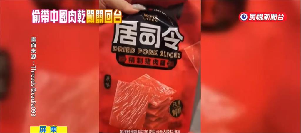 屏東女炫耀帶「中國肉乾」返台沒被抓！還笑喊「與20萬擦肩而過」防疫署出手了