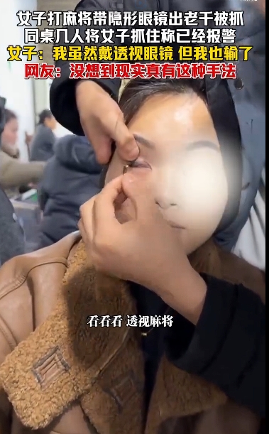 有片／中國女「戴透視隱形眼鏡」打麻將出老千！「眼球當場被挖」摳出證據…