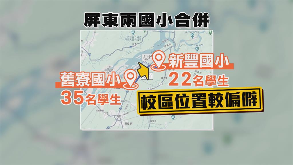 屏東舊寮國小連5年學生不到50名　縣府提併校引反彈