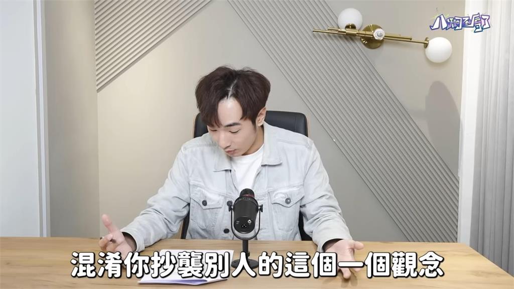 5百萬YTR爆抄襲!八炯自曝是老高粉絲 談消失聲明稿喊:混淆概念