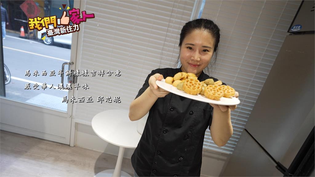 馬國台灣媳巧手製作家鄉年餅 創業打開市場也解鄉愁