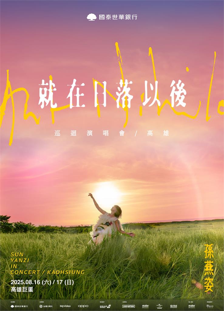 快新聞/終於等到了!孫燕姿8月唱回台灣「採實名制」 地點、售票時間曝
