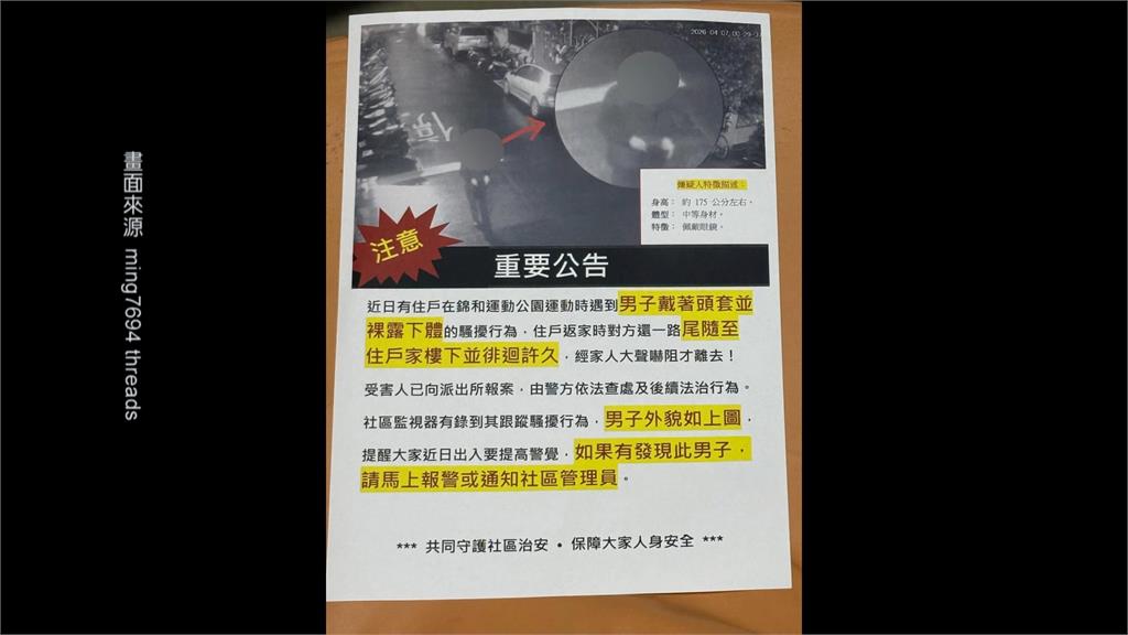 嚇! 女公園散步被"頭套男"尾隨 社區急貼公告示警