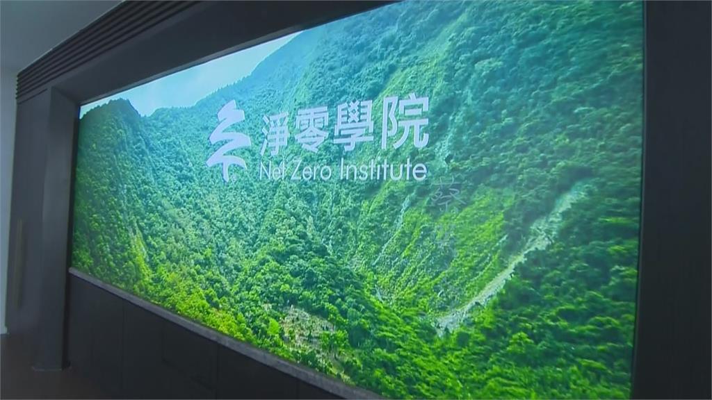 落實2050淨零排放為政府目標 高雄淨零學院蔡總統出席揭牌