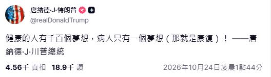川普身體再傳「出狀況」！突發文嘆「生病的人只想康復」…健康狀況再掀議