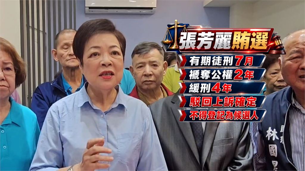 曾涉賄判刑確定！爭取議員九連霸受阻　張芳麗質疑標準不一　選委會：不得登記