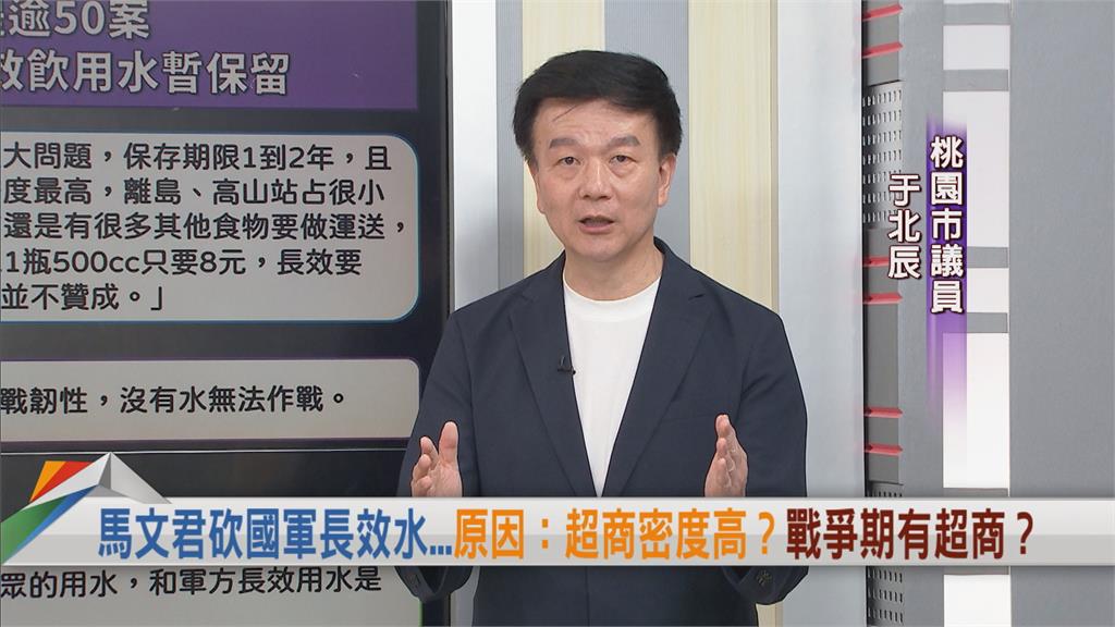 向前行(影)/馬文君擬刪「長效水」預算!嗆去超商買!于北辰:軍需規格不要隨便改!