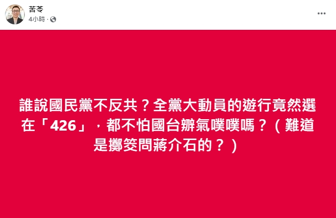 國民黨號召426上凱道!苦苓諷「擲筊問蔣介石日子」:不怕國台辧氣噗噗?