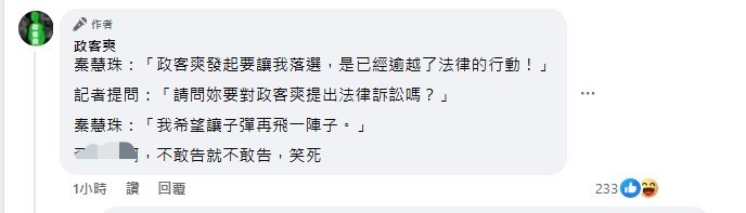快新聞／秦慧珠大開撕！提告粉專意願全曝光　政客爽爆3字粗口喊：笑死